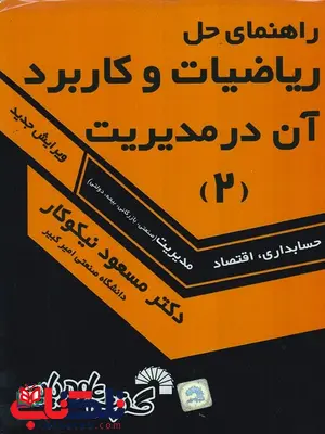 راهنمای حل ریاضیات و کاربرد آن در مدیریت 2 مسعود نیکوکار راهنمای حل ریاضیات و کاربرد آن در مدیریت 2 مسعود نیکوکار
