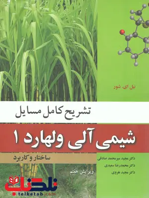 تشریح کامل مسایل شیمی آلی ولهارد جلد 1 نویسنده محمد صادقی تشریح کامل مسایل شیمی آلی ولهارد جلد 1 نویسنده محمد صادقی