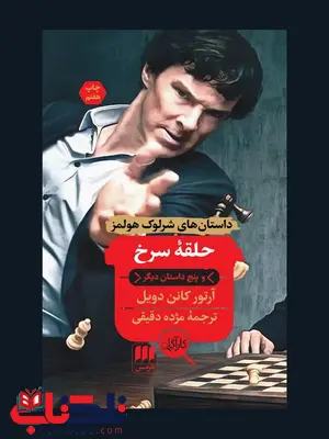 حلقه سرخ و پنج داستان دیگر نویسنده آرتور کانن دویل مترجم مژده دقیقی حلقه سرخ و پنج داستان دیگر نویسنده آرتور کانن دویل مترجم مژده دقیقی