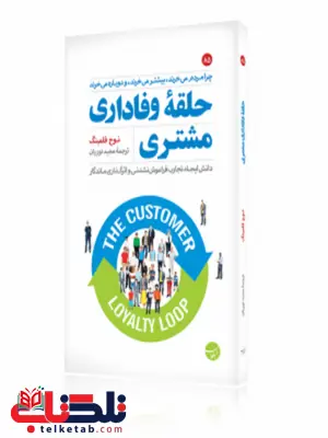 حلقه وفاداری مشتری نویسنده نوح فلمینگ مترجم مجید نوریان حلقه وفاداری مشتری نویسنده نوح فلمینگ مترجم مجید نوریان