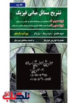 حل مسائل مبانی فیزیک هالیدی جلد سوم ویرایش یازدهم ترجمه محمدرضا خوشبین خوش نظر حل مسائل مبانی فیزیک هالیدی جلد سوم ویرایش یازدهم ترجمه محمدرضا خوشبین خوش نظر