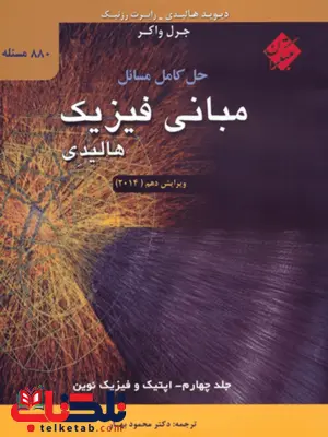 حل کامل مسائل مبانی فیزیک جلد چهارم گلستانیان و بهار حل کامل مسائل مبانی فیزیک جلد چهارم گلستانیان و بهار