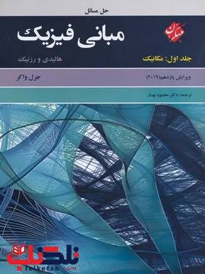 حل مسائل مبانی فیزیک هالیدی جلد اول مبتکران حل مسائل مبانی فیزیک هالیدی جلد اول مبتکران