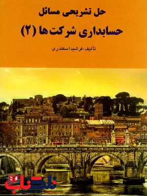 حل تشریحی مسائل حسابداری شرکت ها 2 جمشید اسکندری حل تشریحی مسائل حسابداری شرکت ها 2 جمشید اسکندری