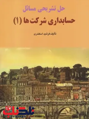 حل تشریحی مسائل حسابداری شرکت ها 1 جمشید اسکندری حل تشریحی مسائل حسابداری شرکت ها 1 جمشید اسکندری