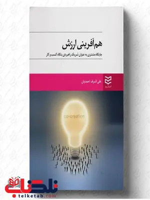 هم آفرینی ارزش نویسنده علی اشرف احمدیان هم آفرینی ارزش نویسنده علی اشرف احمدیان
