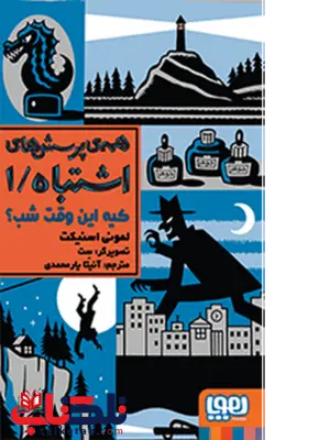 همهی پرسشهای اشتباه 1کیه این وقت شب؟ نویسنده لمونی اسنیکت ترجمه آنیتا یارمحمدی همهی پرسشهای اشتباه 1کیه این وقت شب؟ نویسنده لمونی اسنیکت ترجمه آنیتا یارمحمدی