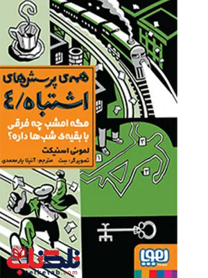 همهی پرسشهای اشتباه 4/ مگه امشب چه فرقی با بقیهی شبها داره؟نویسنده لمونی اسنیکت ترجمه آنیتا یارمحمدی همهی پرسشهای اشتباه 4/ مگه امشب چه فرقی با بقیهی شبها داره؟نویسنده لمونی اسنیکت ترجمه آنیتا یارمحمدی