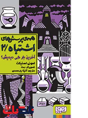 همهی پرسشهای اشتباه 2آخرینبار کی دیدیش؟نویسنده لمونی اسنیکت ترجمه آنیتا یارمحمدی همهی پرسشهای اشتباه 2آخرینبار کی دیدیش؟نویسنده لمونی اسنیکت ترجمه آنیتا یارمحمدی