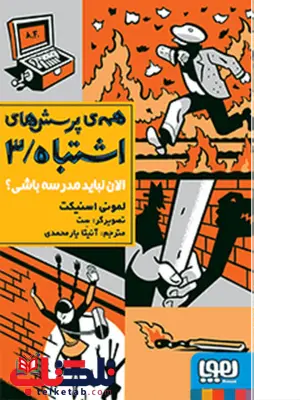 همهی پرسشهای اشتباه 3/ الان نباید مدرسه باشی؟نویسنده لمونی اسنیکت ترجمه آنیتا یارمحمدی همهی پرسشهای اشتباه 3/ الان نباید مدرسه باشی؟نویسنده لمونی اسنیکت ترجمه آنیتا یارمحمدی
