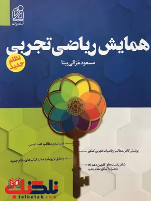 همایش ریاضی تجربی نشر دریافت همایش ریاضی تجربی نشر دریافت