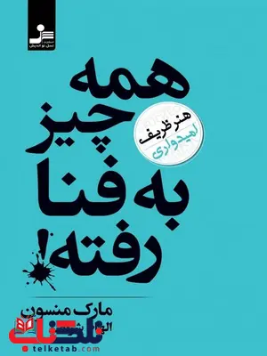 همه چیز به فنا رفته ! نویسنده مارک منسون ترجمه الهام شریف