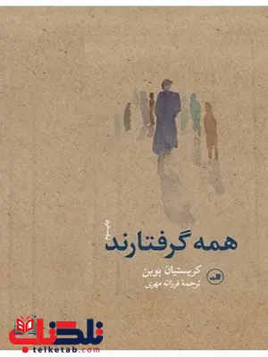 همه گرفتارند نویسنده کریستیان بوبن مترجم فرزانه مهری همه گرفتارند نویسنده کریستیان بوبن مترجم فرزانه مهری
