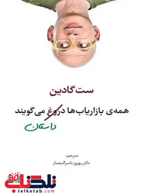 همه ی بازاریاب ها دروغ می گویند نویسنده ست گادین مترجم بهروز ناصرالمعمار همه ی بازاریاب ها دروغ می گویند نویسنده ست گادین مترجم بهروز ناصرالمعمار