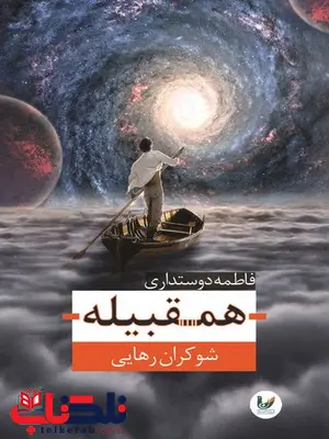 همقبیله (شوکران رهایی) نویسنده فاطمه دوستداری همقبیله (شوکران رهایی) نویسنده فاطمه دوستداری
