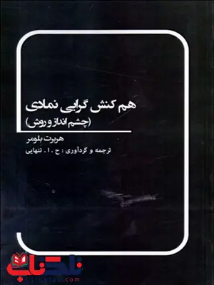 هم‌ كنش گرايي نمادي نویسنده هربرت بلومر مترجم ح. ا. تنهایی 