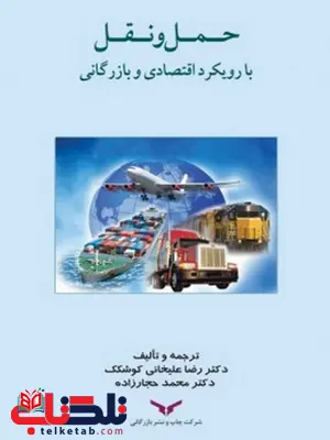 حمل و نقل با رویکرد اقتصادی و بازرگانی نویسنده رضا علیخانی کوشکک و محمد حجارزاده