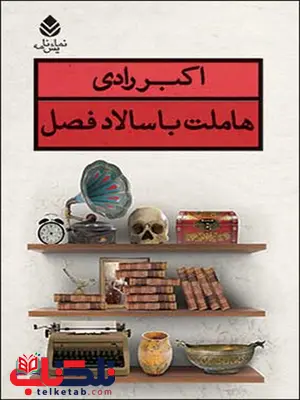 هاملت با سالاد فصل نویسنده اکبر رادی هاملت با سالاد فصل نویسنده اکبر رادی