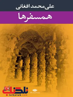 همسفرها نویسنده علی محمد افغانی همسفرها نویسنده علی محمد افغانی