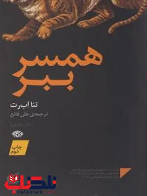 همسر ببر نویسنده تیا آب رت مترجم علی قانع همسر ببر نویسنده تیا آب رت مترجم علی قانع