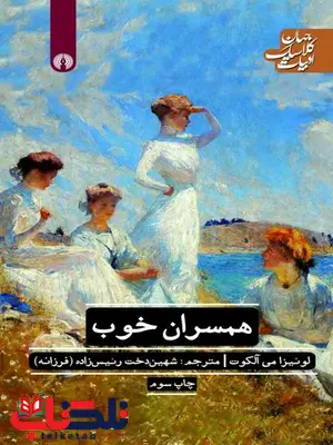 همسران خوب نویسنده لوئیزا می آلکوت مترجم شهین دخت رئیس زاده همسران خوب نویسنده لوئیزا می آلکوت مترجم شهین دخت رئیس زاده