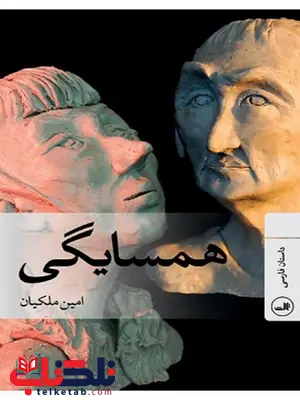 همسایگی نویسنده امین ملکیان همسایگی نویسنده امین ملکیان
