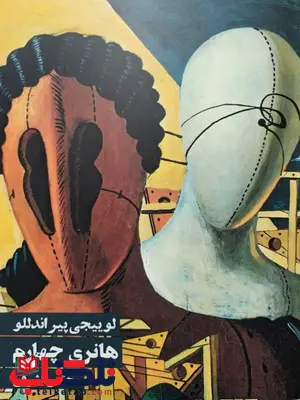 هانری چهارم نویسنده لوییجی پیراندللو مترجم مجتبی اشرفی هانری چهارم نویسنده لوییجی پیراندللو مترجم مجتبی اشرفی