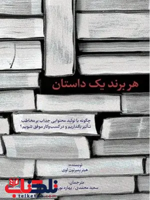  هر برند یک داستان نویسنده هیثر پمبرتون لوی مترجم سعید محمدی و بهاره نوری