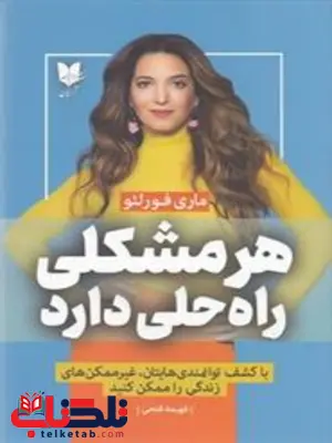 هر مشکلی راه حلی دارد اثر ماری فورلئو ترجمه فهیمه فتحی هر مشکلی راه حلی دارد اثر ماری فورلئو ترجمه فهیمه فتحی