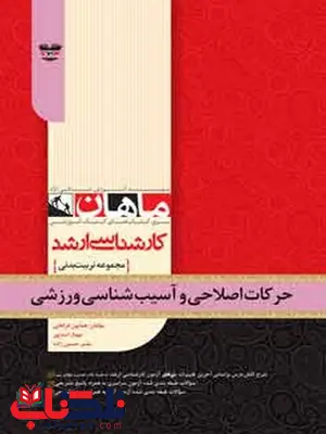 حرکات اصلاحی و آسیب شناسی ورزشی ماهان حرکات اصلاحی و آسیب شناسی ورزشی ماهان