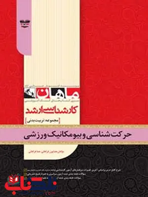 حرکت شناسی و بیومکانیک ورزشی ماهان حرکت شناسی و بیومکانیک ورزشی ماهان
