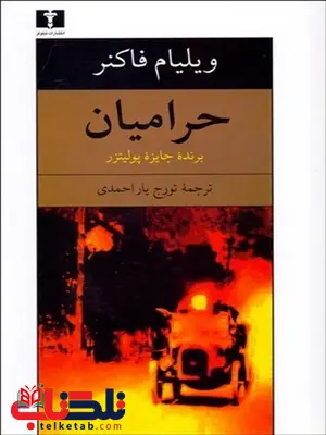 حرامیان نویسنده ویلیام فاکنر مترجم تورج یاراحمدی حرامیان نویسنده ویلیام فاکنر مترجم تورج یاراحمدی