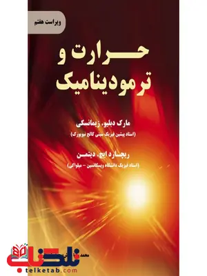 حرارت و ترمودینامیک نویسنده زیمانسکی مترجم محمدرضا خوش بین خوش نظر حرارت و ترمودینامیک نویسنده زیمانسکی مترجم محمدرضا خوش بین خوش نظر