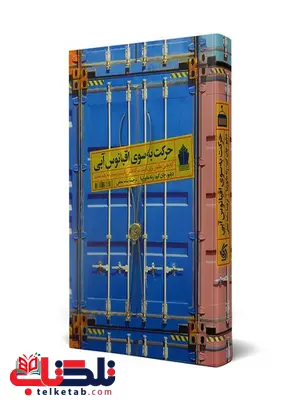 حرکت به سوی اقیانوس آبی دبلیو. چان کیم ترجمه سامه نجفی حرکت به سوی اقیانوس آبی دبلیو. چان کیم ترجمه سامه نجفی