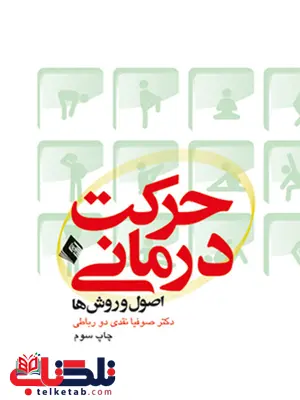 حركت درمانی اصول و روش ها دکتر صوفيا نقديدورباطي انتشارات ارجمند حركت درمانی اصول و روش ها دکتر صوفيا نقديدورباطي انتشارات ارجمند