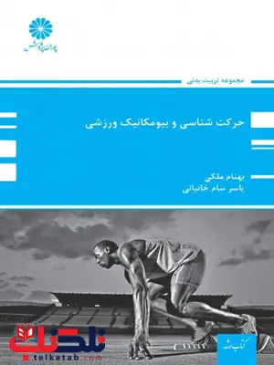 حرکت شناسی و بیومکانیک ورزشی پوران پژوهش حرکت شناسی و بیومکانیک ورزشی پوران پژوهش