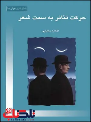 حرکت تئاتر به سمت شعر نویسنده طلایه رویایی حرکت تئاتر به سمت شعر نویسنده طلایه رویایی