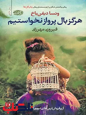 هرگز بال پرواز نخواستیم نویسنده ونسا دیفن باخ مترجم فیروزه مهرزاد هرگز بال پرواز نخواستیم نویسنده ونسا دیفن باخ مترجم فیروزه مهرزاد
