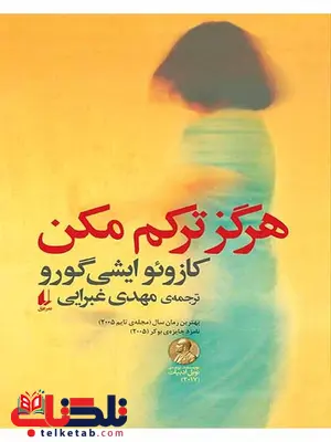 هرگز ترکم مکن نوشته کازئوایشی گورو هرگز ترکم مکن نوشته کازئوایشی گورو