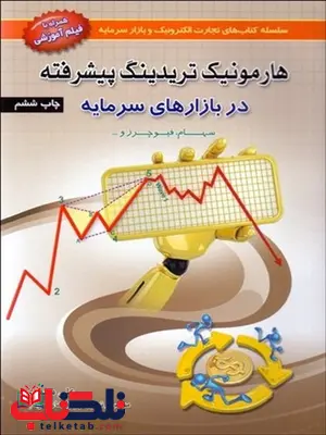 هارمونيك تريدينگ پيشرفته در بازارهاي سرمايه نویسنده علی محمدی هارمونيك تريدينگ پيشرفته در بازارهاي سرمايه نویسنده علی محمدی