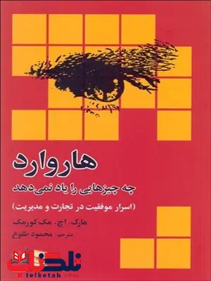 هاروارد چه چیزهایی را یاد نمی دهد نویسنده مارك مك كورمك مترجم محمود طلوع