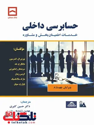 حسابرسی داخلی حسین کثیری و بهمن زندیه و علی کمال زارع حسابرسی داخلی حسین کثیری و بهمن زندیه و علی کمال زارع
