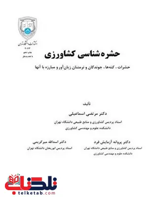 حشره شناسی کشاورزی نویسنده مرتضی اسماعیلی و پروانه آزمایش فرد حشره شناسی کشاورزی نویسنده مرتضی اسماعیلی و پروانه آزمایش فرد