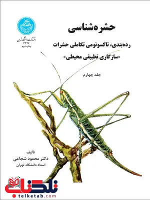 حشره شناسی پزشکی جلد چهارم نویسنده محمود شجاعی حشره شناسی پزشکی جلد چهارم نویسنده محمود شجاعی