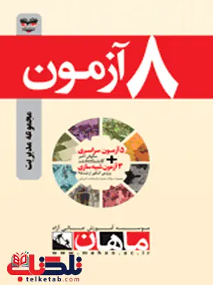 کتاب 8 آزمون مدیریت ماهان کتاب 8 آزمون مدیریت ماهان