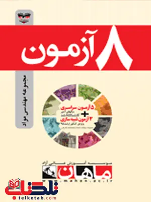 کتاب 8 آزمون مهندسی مواد ماهان