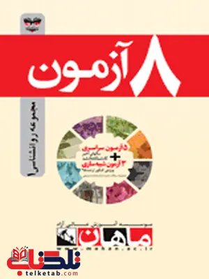 کتاب 8 آزمون روانشناسی ماهان کتاب 8 آزمون روانشناسی ماهان