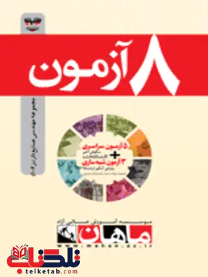 کتاب 8 آزمون مهندسی صنایع گرایش 1 تا 6 ماهان کتاب 8 آزمون مهندسی صنایع گرایش 1 تا 6 ماهان