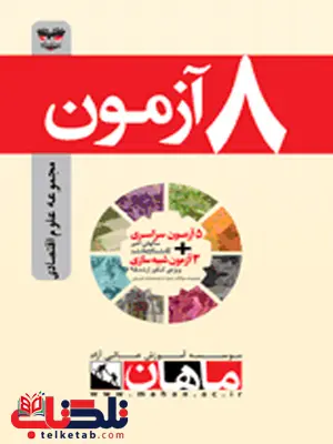 کتاب 8 آزمون علوم اقتصادی ماهان