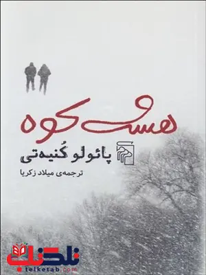 هشت كوه نویسنده پائولو كنيه تي مترجم میلاد زکریا هشت كوه نویسنده پائولو كنيه تي مترجم میلاد زکریا